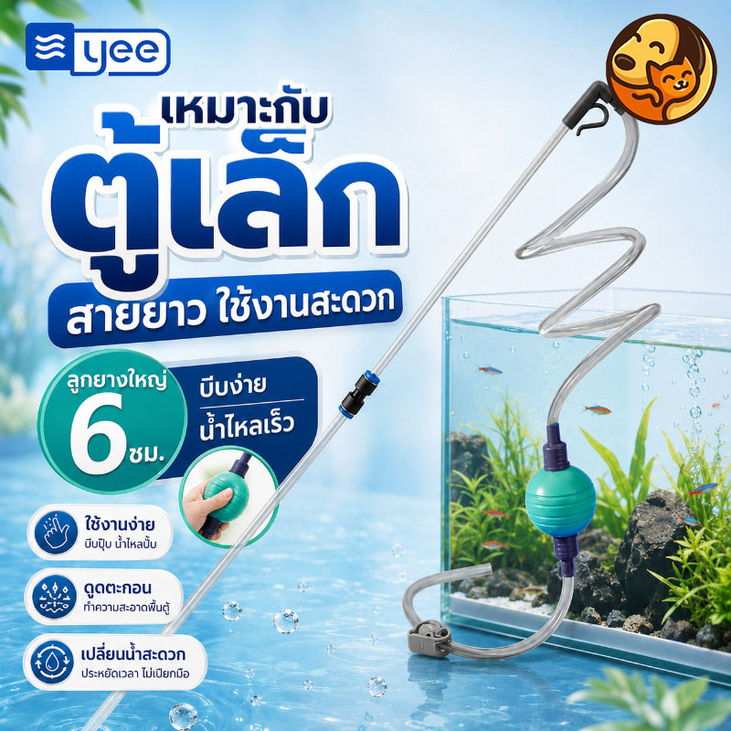 กาลักน้ำดูดขี้ปลา ยี่ห้อ Yee ขนาดเล็กกระทัดรัด ดูดตะกอนและมูลปลาได้ดีเยี่ยม เหมาะใช้กับตู้ปลาขนาดเล็กและโหลปลากัด
