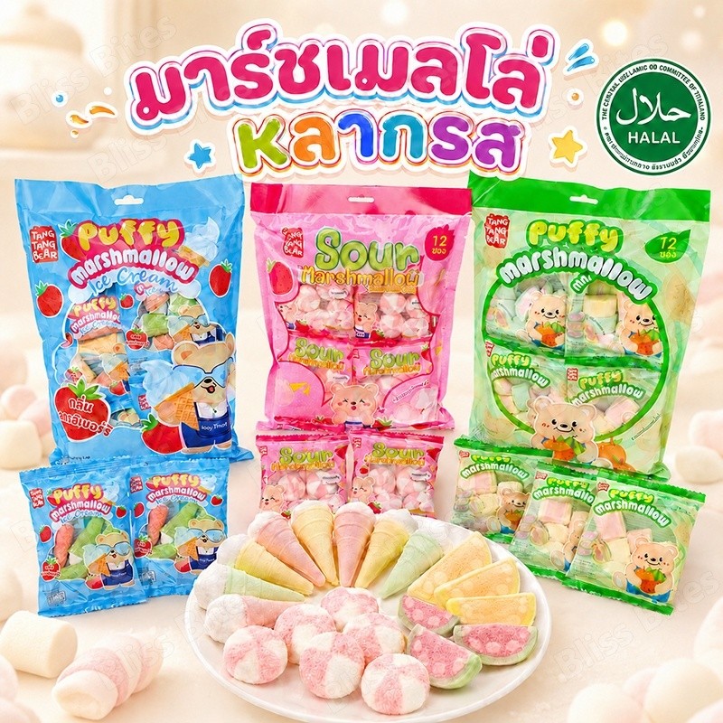 (1 ถุง 12 ซอง) TANG TANG BEAR ขนมมาร์ชแมโลว์  อร่อย เคี้ยวสนุก หลากรส มีฮาลาล