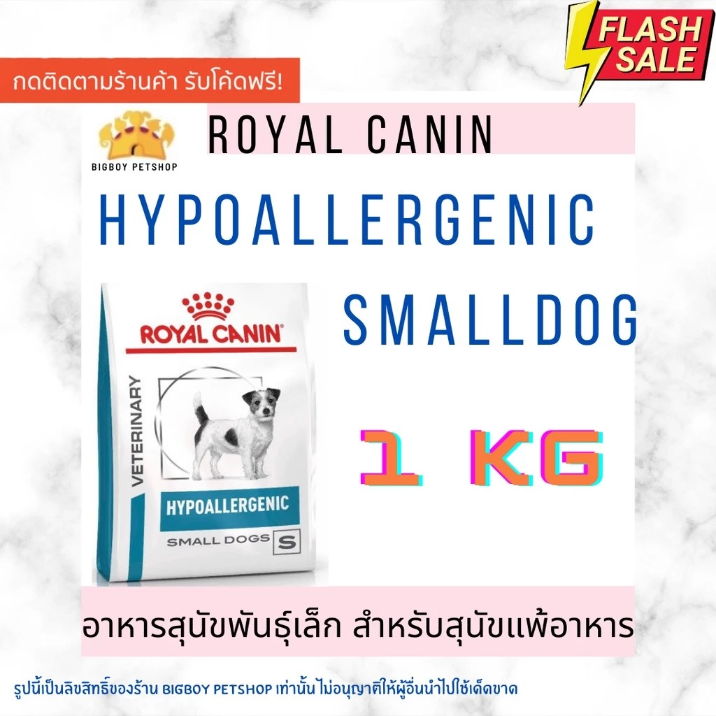 🔥🔥ราคาดีที่สุด🔥[1kg] Royal Canin Hypoallergenic small dog สุนัขพันธ์ุเล็ก ที่แพ้อาหารหรือแพ้ผิวหนังu