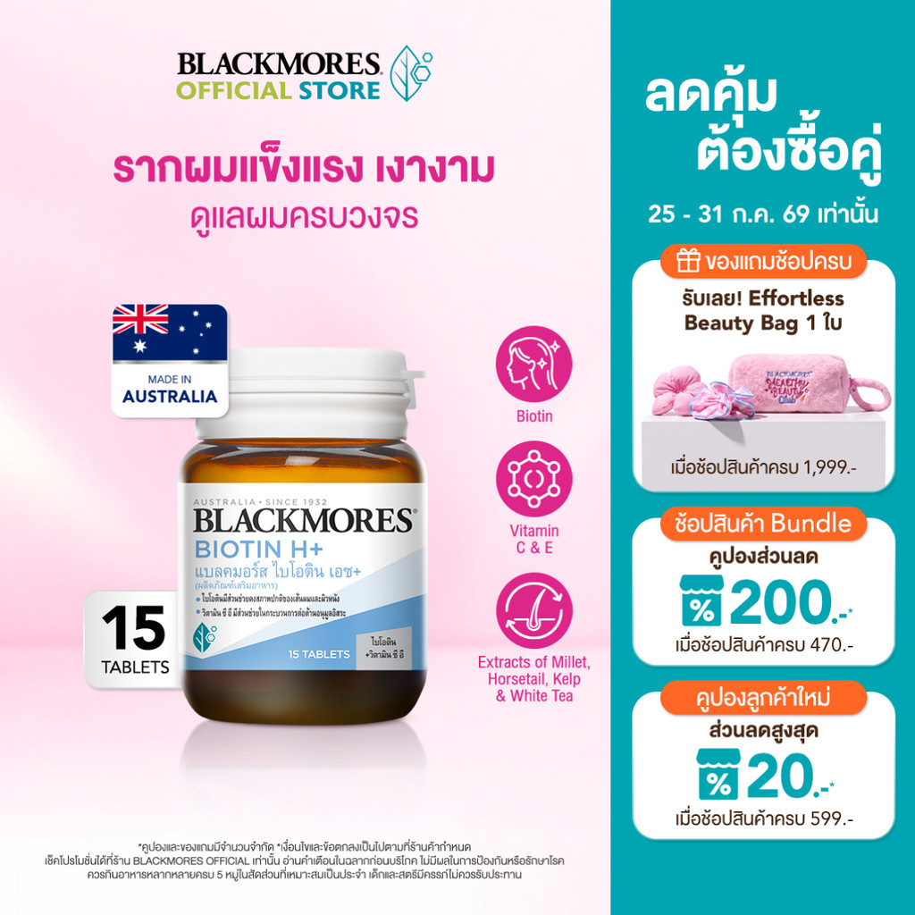 [Pack 2 ชิ้น] Blackmores Biotin H+ (60 tabs) แบลคมอร์ส ไบโอติน เอช+ (60 เม็ด)