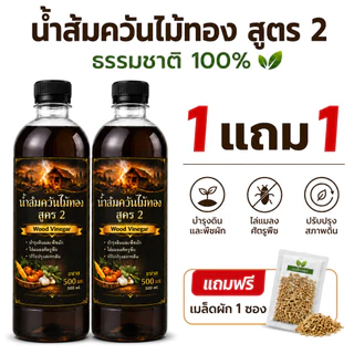 [1แถม1] น้ำส้มควันไม้ แท้ 100% สูตรเข้มข้น (500ml) ครบจบในขวดเดียว ไล่แมลง บำรุงพืช ดับกลิ่น ปรับดิน แถมฟรีเมล็ดผัก