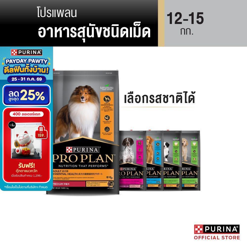 [เลือกรสชาติได้] Purina PRO PLAN Dog อาหารสุนัข 12-15 kg