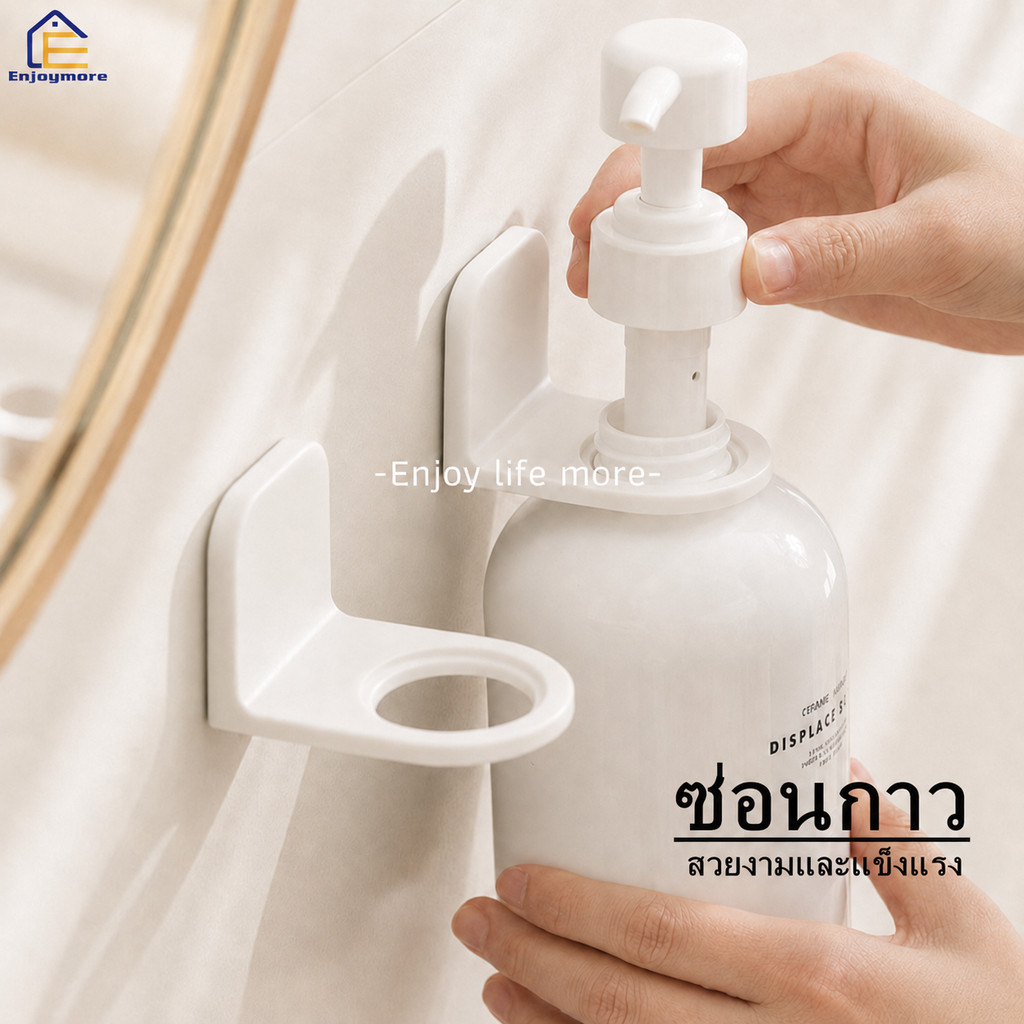 Enjoymore ที่แขวนขวดแชมพูสระผมแบบหัวปั้ม ที่แขวนน้ำยาล้างจานแบบหัวปั้ม ไม่ต้องเจาะผนัง