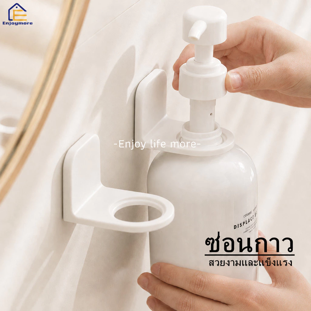 Enjoymore ที่แขวนขวดแชมพูสระผมแบบหัวปั้ม ที่แขวนน้ำยาล้างจานแบบหัวปั้ม ไม่ต้องเจาะผนัง
