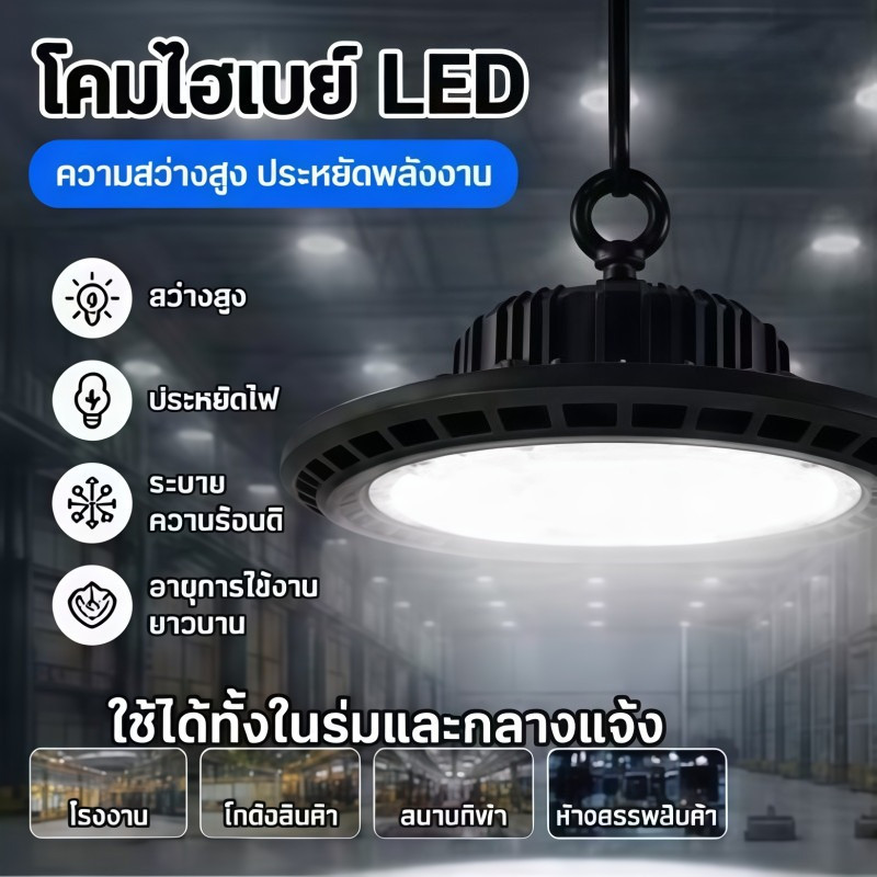 หลอดไฟ LED โคมไฮเปย์ ทรงจานบิน UFOสําหรับโรงรถ ลานจอดรถ ให้ความสว่างสูง