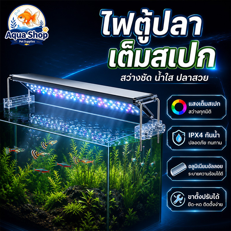 ไฟตู้ปลา LED Full Spectrum ตู้ปลาตะเกียง ประหยัดพลังงาน โคมอะลูมิเนียม กันละอองน้ำ ตัวเลือก 3 โหมด