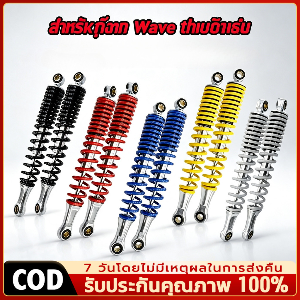 โช๊คหลัง โช๊คหลังเดิม โช๊คหลังเวฟ110i WAVE125R S X DREAM SUPER CUP โช๊คหลัง เวฟ (1คู่) 330มิล โช๊คหล