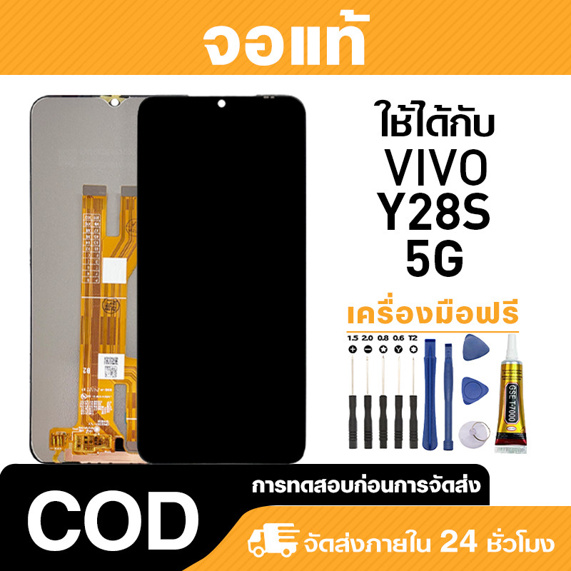 จอ ไม่มีแสงรั่ว ใช้กับ VIVO Y28S 5G แท้ LCD หน้าจอโทรศัพ สำหรับ วีโว่ y28s,V2346 ความไวต่อการสัมผัส 