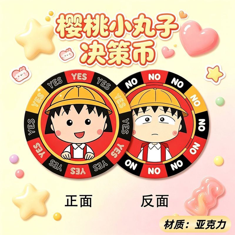 樱桃& 小丸子亚克力决策币YES/NO幸运币可爱卡通物料学生解压玩具Surrounding Acrylic Decision Coin YES/NO Lucky Coin Surrounding Su