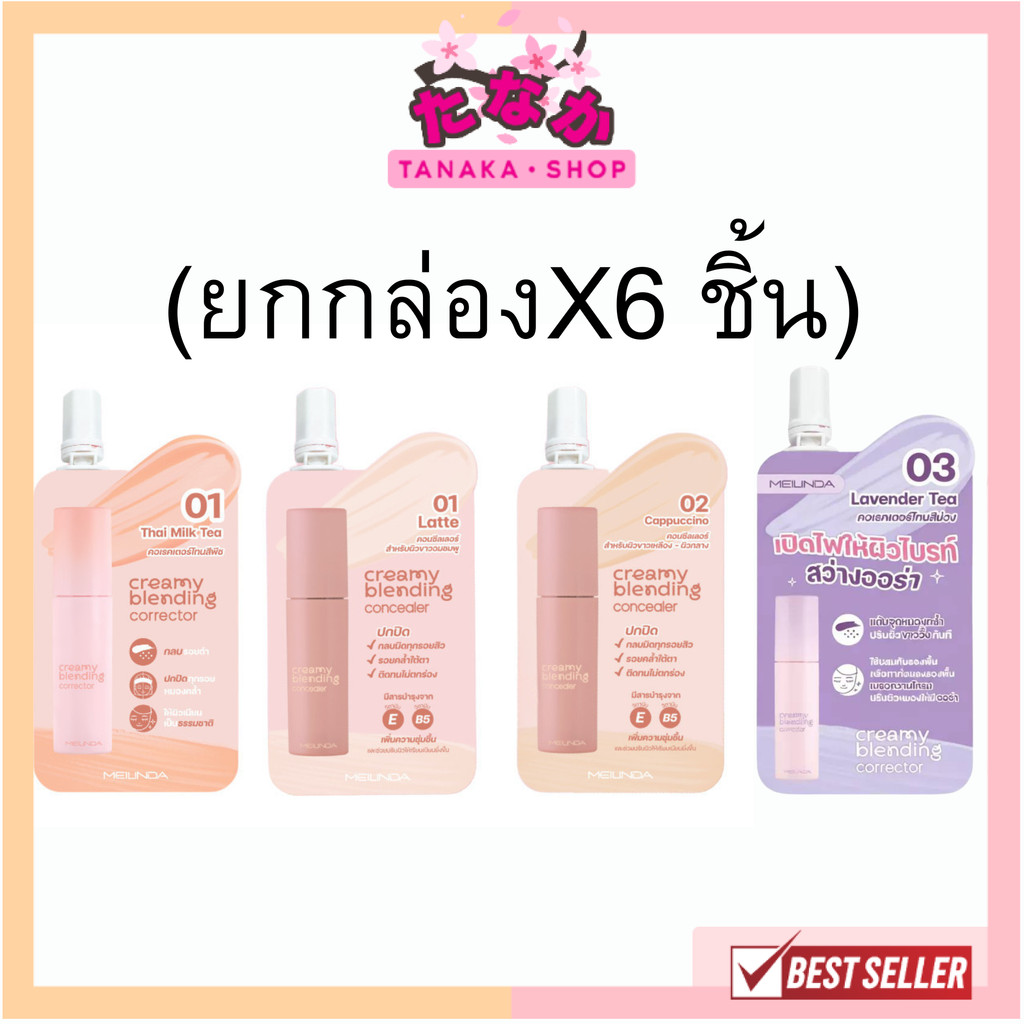 🔥แท้/ดีลสุดคุ้ม/ไลฟ์ทุกวัน🔥(กล่องx6ชิ้น) MC8019 | MC8020 Meilinda Corrector & Concealer คอนซีลเลอร์