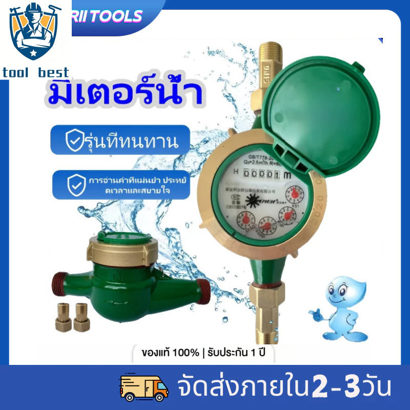 มิเตอร์น้ำ 4 หุน 1/2 นิ้ว SV15 R50 ทองเหลือง รุ่นเทียบเท่า Sanwa ซันวา มาตรวัดน้ำ Water Meter