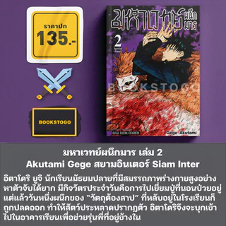 (เริ่มส่ง 9/9/69) มหาเวทย์ผนึกมาร ภาค 1-2 Akutami Gege สยามอินเตอร์ Siam Inter