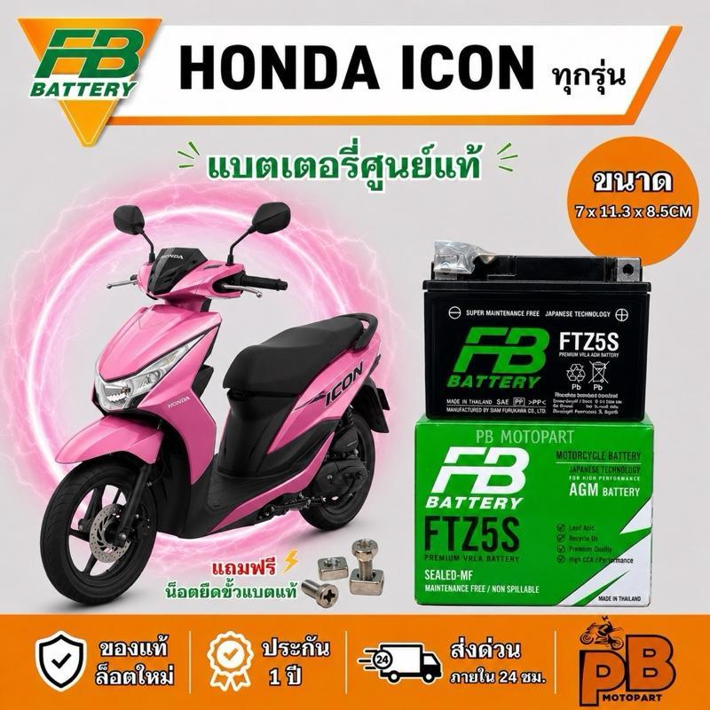ศูนย์แท้ แบต HONDA iCON (ทุกรุ่น) FB FTZ5S CCAสูง แบตเตอรี่ไอคอน ไฟแรงพร้อมใช้งาน