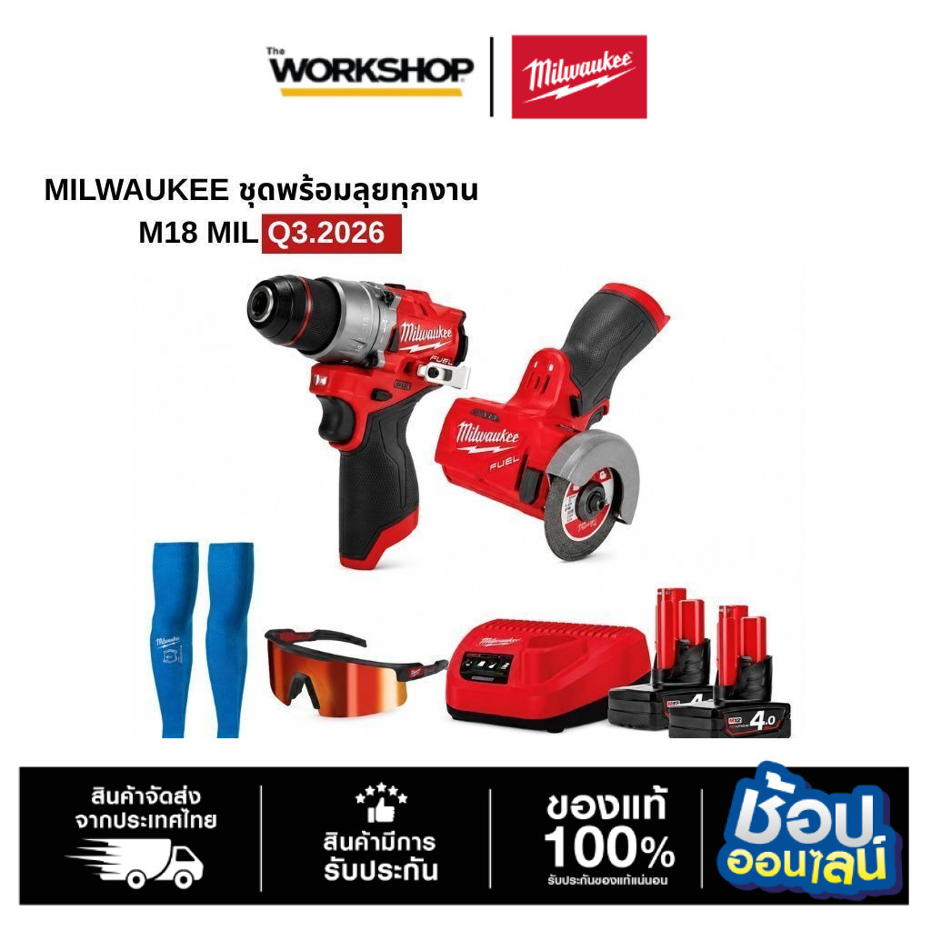 MILWAUKEE ชุดพร้อมลุยทุกงาน M18 MIL Q3.2026