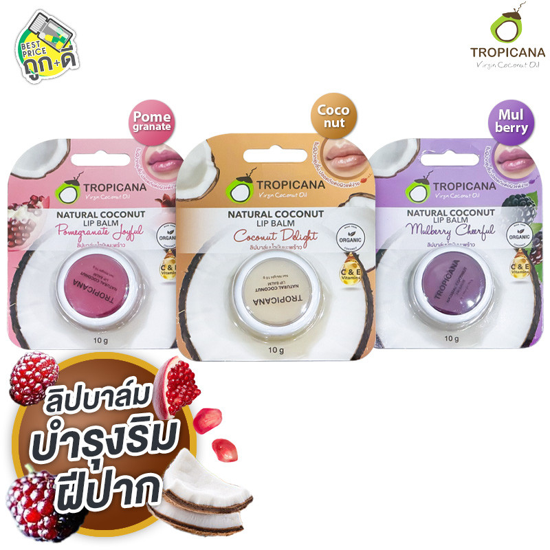 Tropicana Natural Coconut Lip Balm Pomegranate Joyfulทรอปิคาน่า ลิป บาล์ม เนเชอรัลโคโค่นัทลิป [10 g.][มีให้เลือก 3 แบบ]
