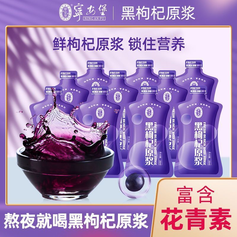 【宁安堡】青海黑枸杞原浆30ml/袋黑果枸杞饮料苟杞果汁裸袋无包装盒20260731 [Ning'anbao] Qinghai Black Goji Berry Puree 30ml/bag Blac
