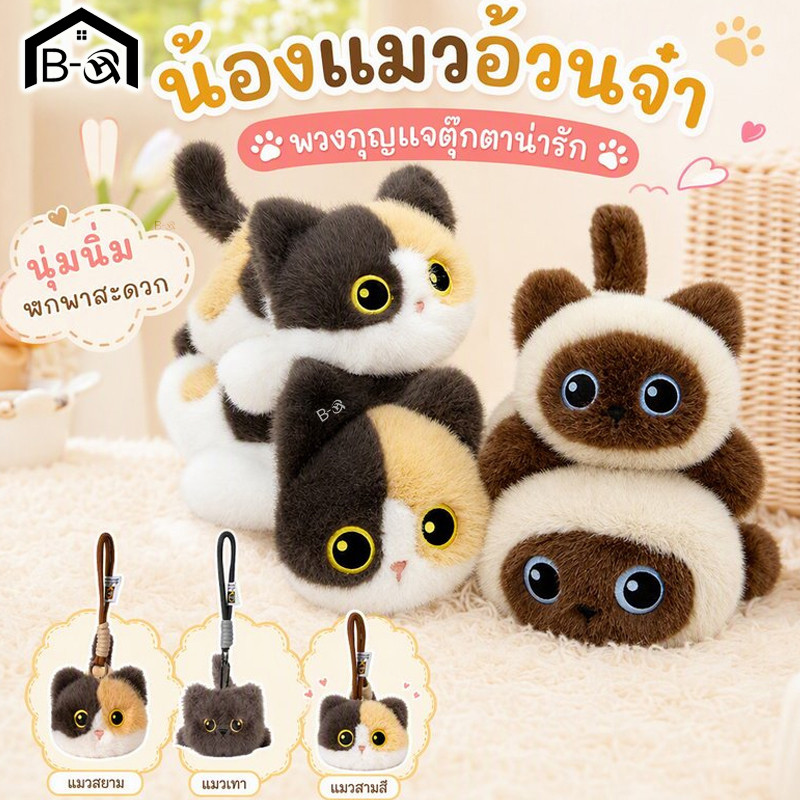 BHQ ตุ๊กตาแมวนุ่มฟู 17/30/40cm พวงกุญแจตุ๊กตาแมว ฮีลใจ ไส้PP นุ่มลื่น ของขวัญวันเกิด เพื่อน คนรัก