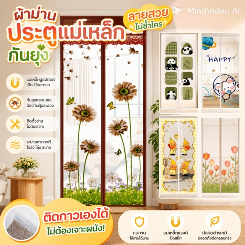ผ้าม่านประตูแม่เหล็กกันยุง ลายพิมพ์ ไม่ต้องเจาะ ติดกาวเอง ใช้ได้ทั้งประตูหน้าบ้าน ห้องนอน กึ่งโปร่งแสง มีหลายลาย