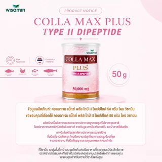 COLLA MAX PLUS เพียวคอลลาเจน 100% ไทพ์ทู ไดเปปไทด์ เกรดพรีเมียม (ตราวิษามิน) จำนวน 1 กระปุก 50 กรัม