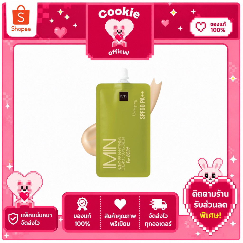 1 ซอง ไอมิน นาโน IMIN Nano BB Whitening Cream (8g)  กันแดด
