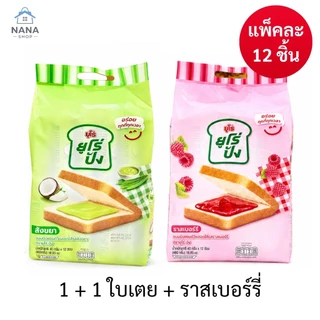 [ 1 แถม 1 ] Euro pang ยูโร่ปัง ขนมปังแซนด์วิชสอดไส้ แพ็ค 12 ชิ้น ขนมปังนุ่มอร่อย