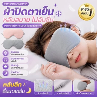 พร้อมส่ง ผ้าปิดตา สำหรับนอนหลับ เดินทาง บรรเทาความเมื่อยล้าตา ใช้ได้ 2 ด้าน Eye Mask