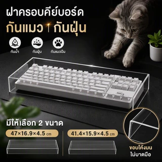ฝาครอบคีย์บอร์ด อะคริลิคใส กันฝุ่น กันน้ำ 87 108 คีย์ ที่ครอบแป้นพิมพ์ กันแมวเหยียบ โต๊ะคอม