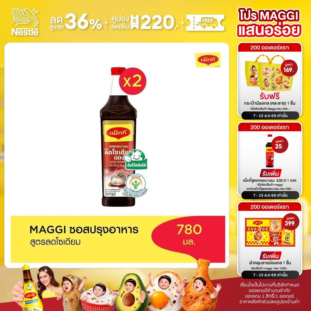 MAGGI Oyster Sauce Low Sodium 780g ซอสหอยนางรม สูตรลดโซเดียม (2 ขวด)