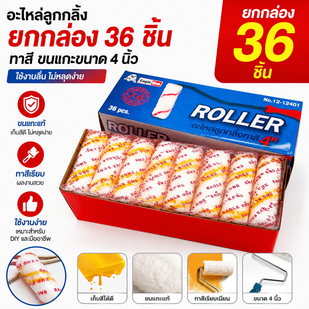 อะไหล่ลูกกลิ้ง **ยกกล่อง36ชิ้น** ทาสี ขนแกะแท้ ขนาด 4 นิ้ว ย