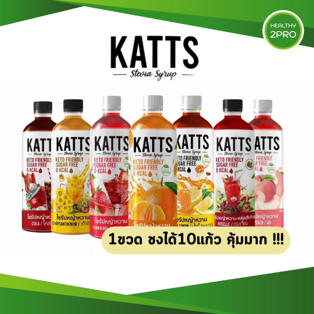 KATTS ไซรัปหญ้าหวาน ไซรัปคีโต 0 แคลอรี่ ชงง่าย อร่อยจริง หวานแบบไม่มีน้ำตาล 1ขวดขนาด 500 มล.