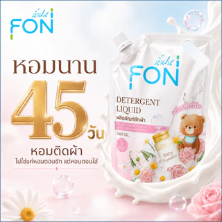 NamFon น้ำยาซักผ้า กลิ่นแป้งเด็ก สูตรกลิ่นน้ำหอมพรีเมียม ผลิตภัณฑ์ซักผ้า น้ำยาซักผ้า ขนาด1000 มล.