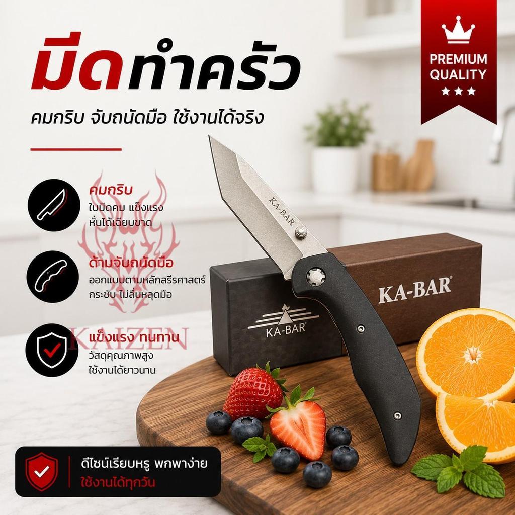 มีดหั่นผลไม้ มีดทำครัว มีด Ka-bar คุณภาพดี พร้อมส่ง ค่ะ