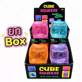 พร้อมส่งในไทย (ยกกล่อง 12 ชิ้น) สกุชชี่น้ำแข็งก้อนหนึบ Cube Squeeze บีบนุ่มเด้ง เนื้อหนึบ ของเล่นคลายเครียด