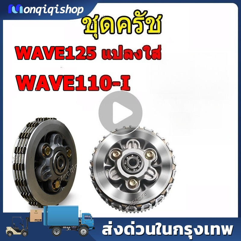 ชุดก้อนครัช WAVE125 แปลงใส่ WAVE110i ชุดใหญ่ ตรงรุ่น ใช้งานดี