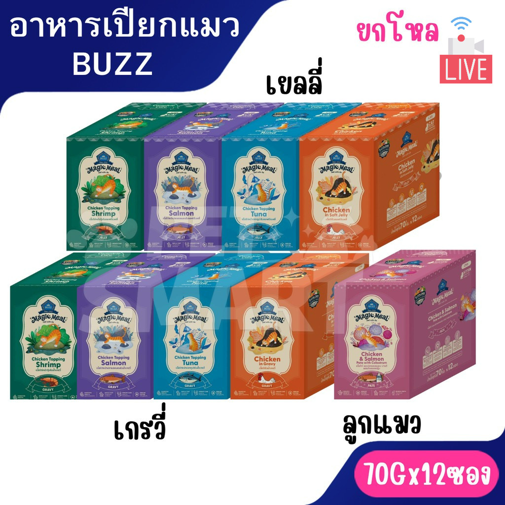 [Live] [ยกโหล 12 ซอง] Buzz Magic Meal อาหารเปียกสำหรับแมว สูตร Chicken Base คุณภาพ Human Grade ไม่มี by-product ขนาด70 G