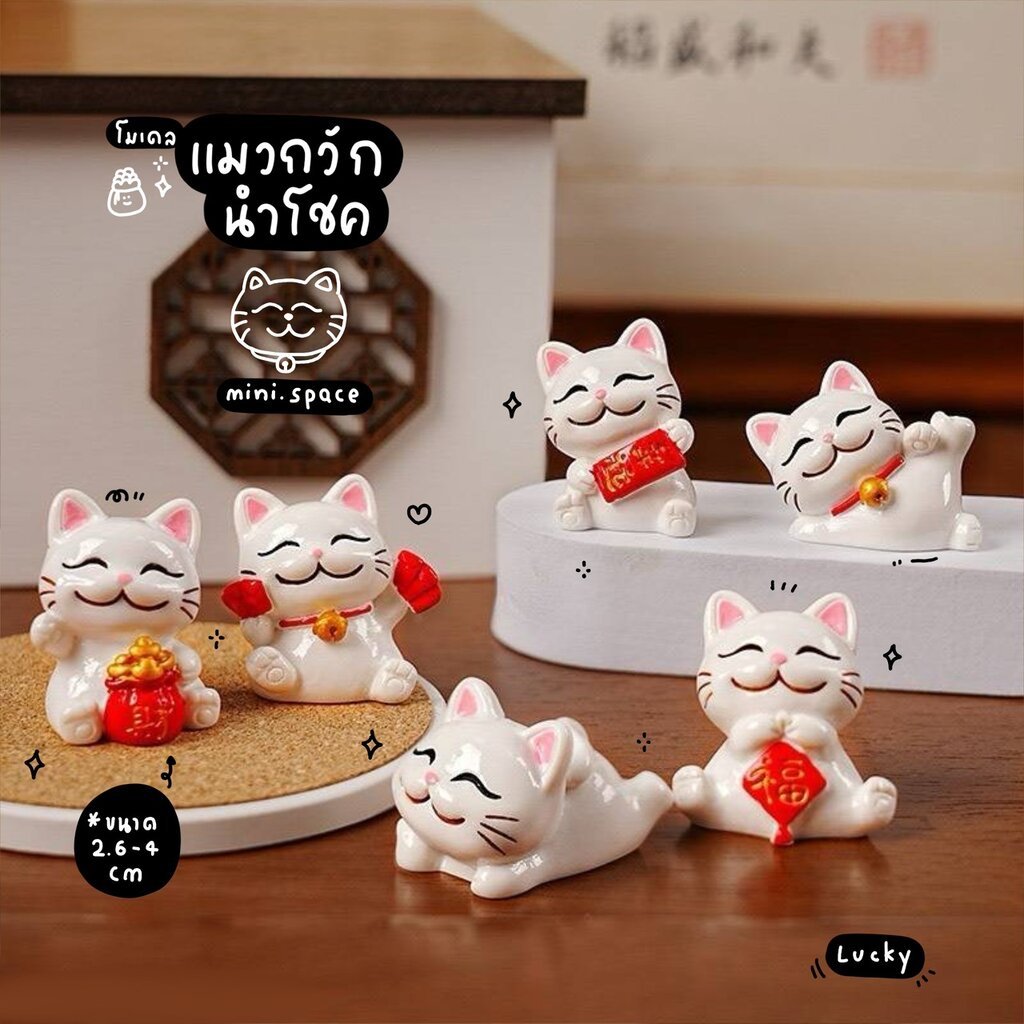 Q-mini โมเดลแมวญี่ปุ่น แมวกวักนำโชค ถุงแดง Lucky Cat [เซต 6 ชิ้น] MS6426 ตุ๊กตาจิ๋ว โมเดลจิ๋ว ตุ๊กตาแต่งสวน แต่งบ้าน ...