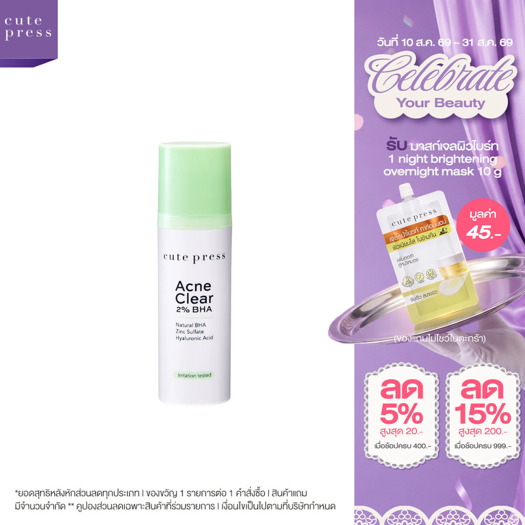CUTE PRESS ACNE CLEAR 2% BHA 30 ml เจลทาผิวหน้า สำหรับผู้ที่