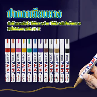 ปากกาเขียนล้อ ปากกาเขียนยางรถยนต์ กันน้ำและซีดจาง ใช้ได้กับทุกสภาพผิวเช่น 10 สี ล้อรถยนต์ เซรามิก โลหะ พลาสติก ไม้