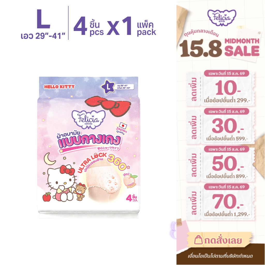 Felicia ผ้าอนามัยแบบกางเกง Ultra Lock Hello Kitty ลิขสิทธิ์แท้ ไซส์ L 4 ชิ้น ซึมซับดี