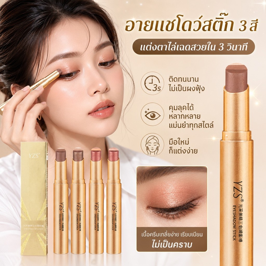 อายแชโดว์แท่ง3สีหัวโค้งสร้างตาไล่ระดับเพชรเนื้อครีมไม่เลอะเหมาะสำหรับมือใหม่และสาวออฟฟิศ
