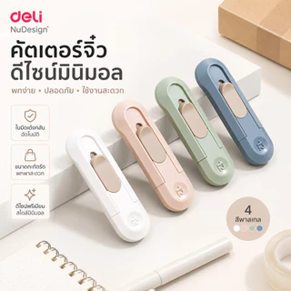 NuDesign by Deli มีดคัตเตอร์ขนาดเล็ก คัตเตอร์ เครื่องเขียนนักเรียน คัตเตอร์จิ๋ว คัตเตอร์สั้น