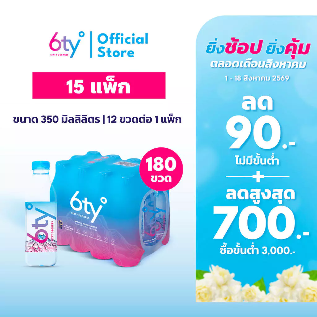 [ส่งฟรี] 350ml 15 แพ็ก 180 ขวด นํ้าแร่ 6ty Degrees Mineral Water น้ำแร่ธรรมชาติ 100% จากแหล่งน้ำแร่เชียงดาว
