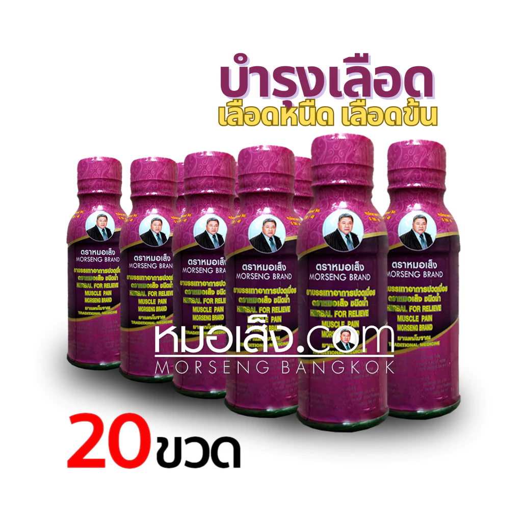 หมอเส็ง - [20 ขวด] บรรเทาปวดเมื่อย ปวดหัวไมเกรน บ่าไหล่และต้นคอ บำรุงกระดูกและข้อ