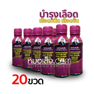 หมอเส็ง - [20 ขวด] บรรเทาปวดเมื่อย ปวดหัวไมเกรน บ่าไหล่และต้นคอ บำรุงกระดูกและข้อ