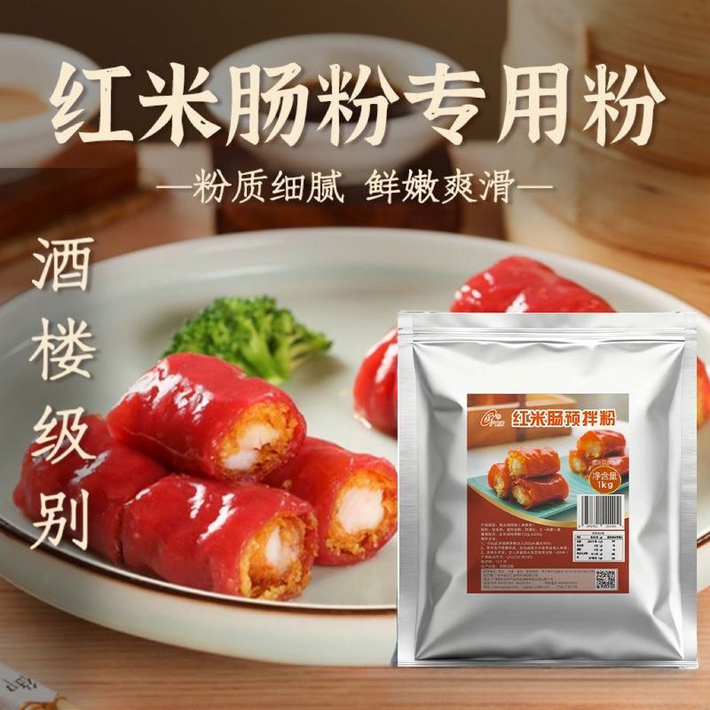 红米肠预拌粉广东肠粉广式点心粉粘米粉商用布拉肠专用粉2608013 Red rice noodle pre-mixed powder, Cantonese rice noodle powder, Ca