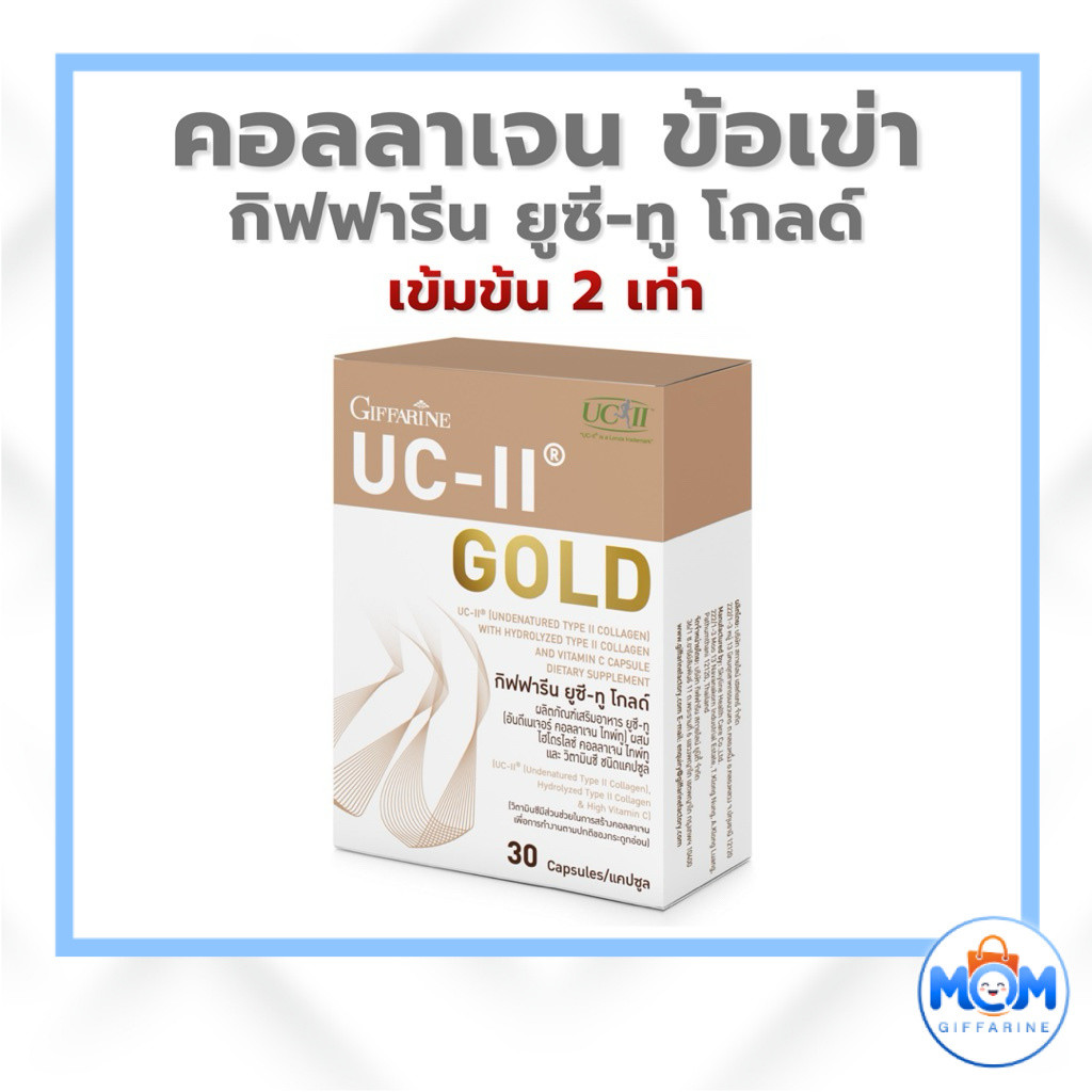 กิฟฟารีน ยูซี-ทู โกลด์ UC-II Gold คอลลาเจนไทป์ทูผสมวิตามินซี ผลิตภัณฑ์เสริมอาหาร 30 แคปซูล