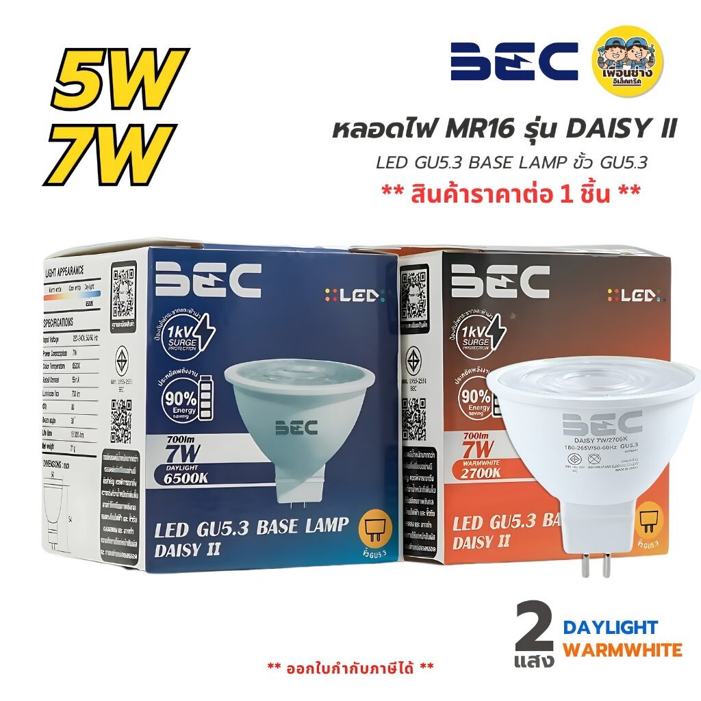 BEC หลอดไฟ MR16 รุ่น DAISY II LED ขั้ว GU5.3 5W 7W แรงดันไฟฟ้า 220V แสงขาว 6500K แสงวอร์ม 2700K หลอดแอลอีดี หลอดไฟ