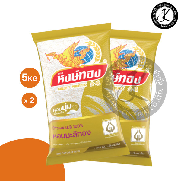 Set 2 ถุง หงษ์ทอง ข้าวหอมมะลิทอง ข้าวหอมมะลิ 100% 5 กิโลกรัม