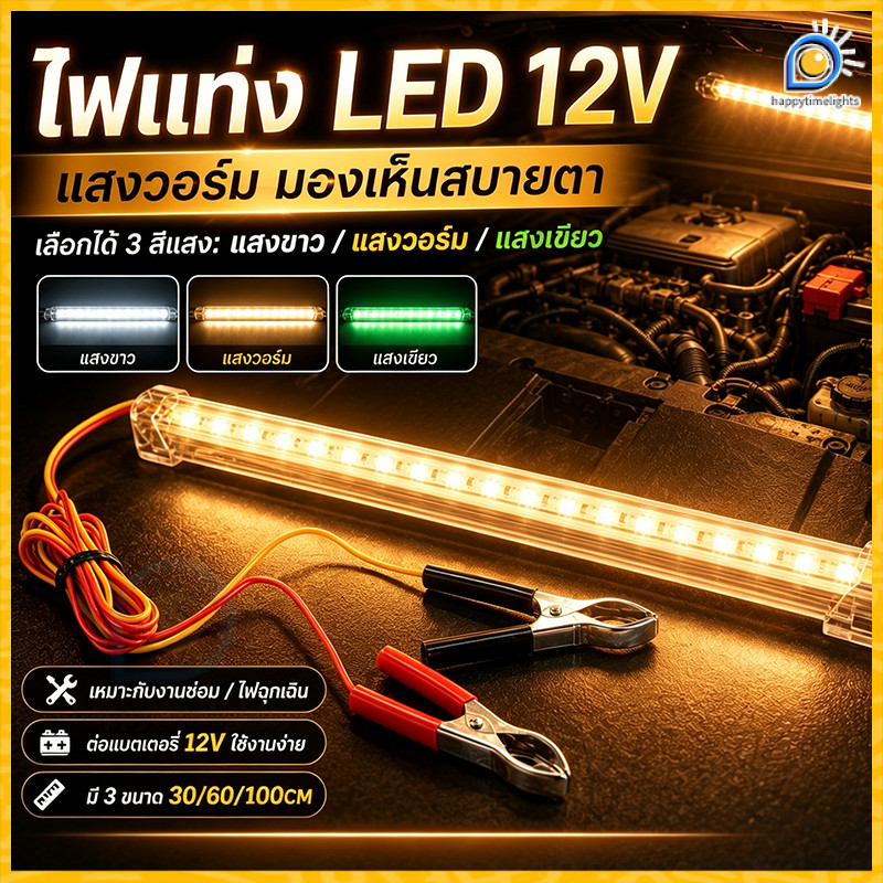 รางประหยัดไฟ LED (HS) พร้อมปากคีบ โซล่าเซลล์ 30CM/60CM/100CM ตู้โชว์ ตู้เสื้อผ้า ใช้ภายในอาคาร