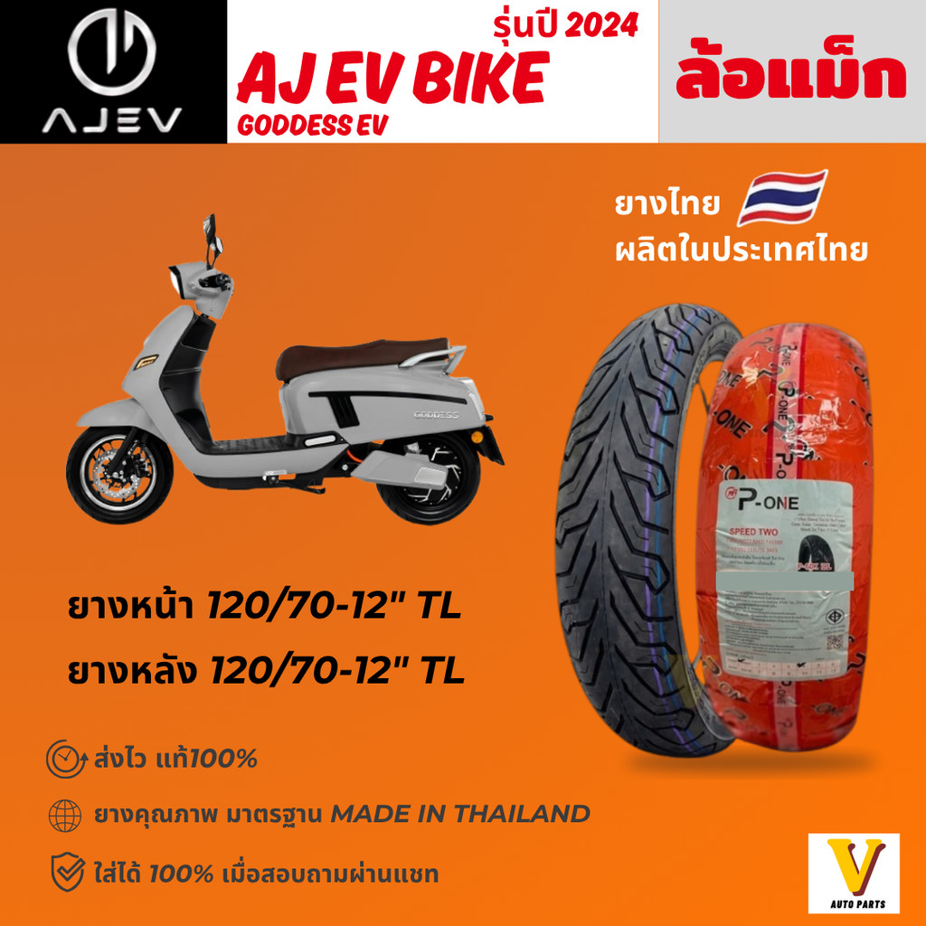 ส่งด่วน ยางใหม่ AJ EV Goddess ปี 2024 ยี่ห้อ P-ONE P888 ขอบ 12 ยางเรเดียล ไม่ใช้ยางใน ยางดีส่งไว